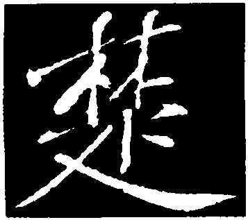 楚,黃庭堅,書法字典